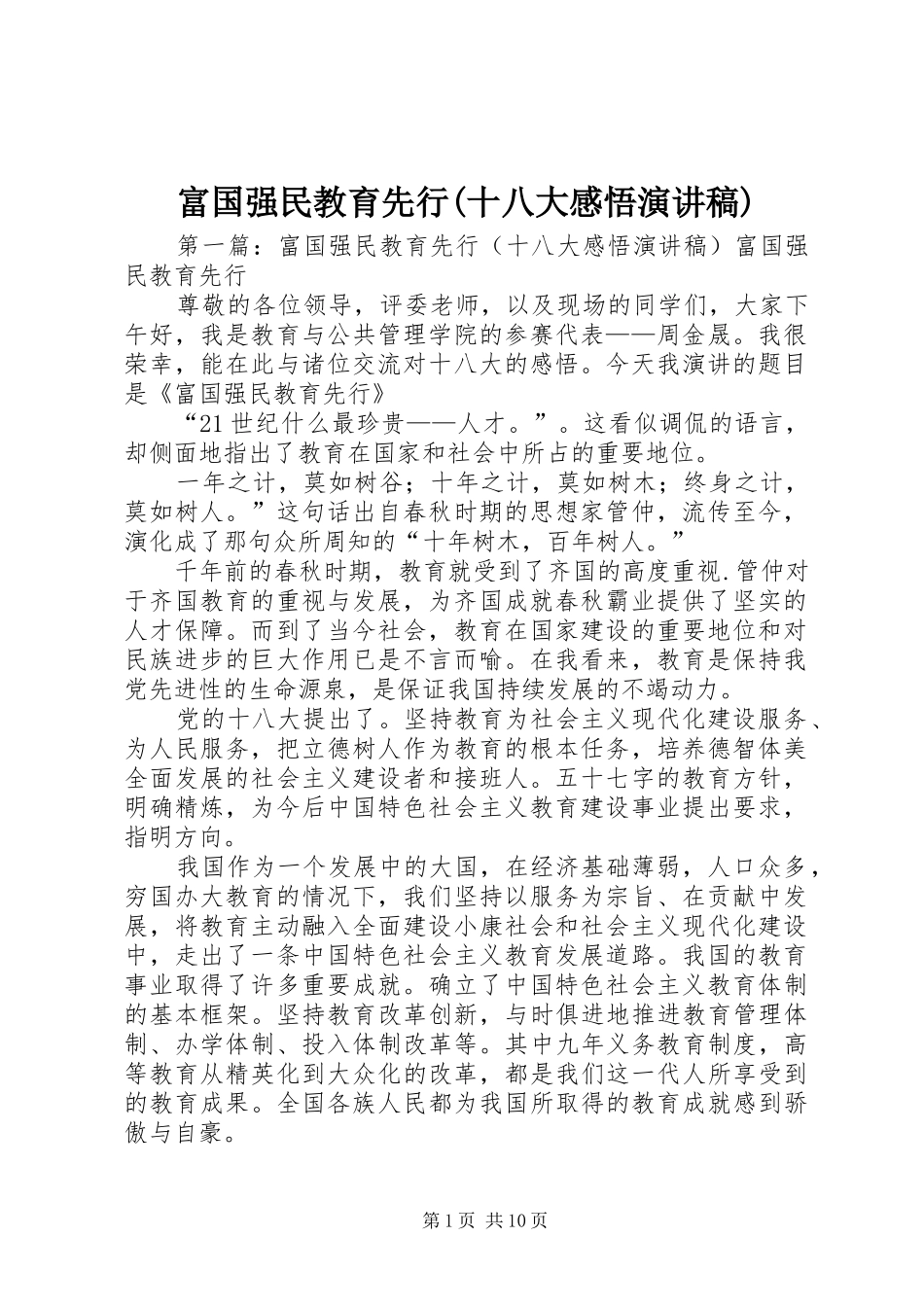 富国强民教育先行(十八大感悟演讲稿)_第1页