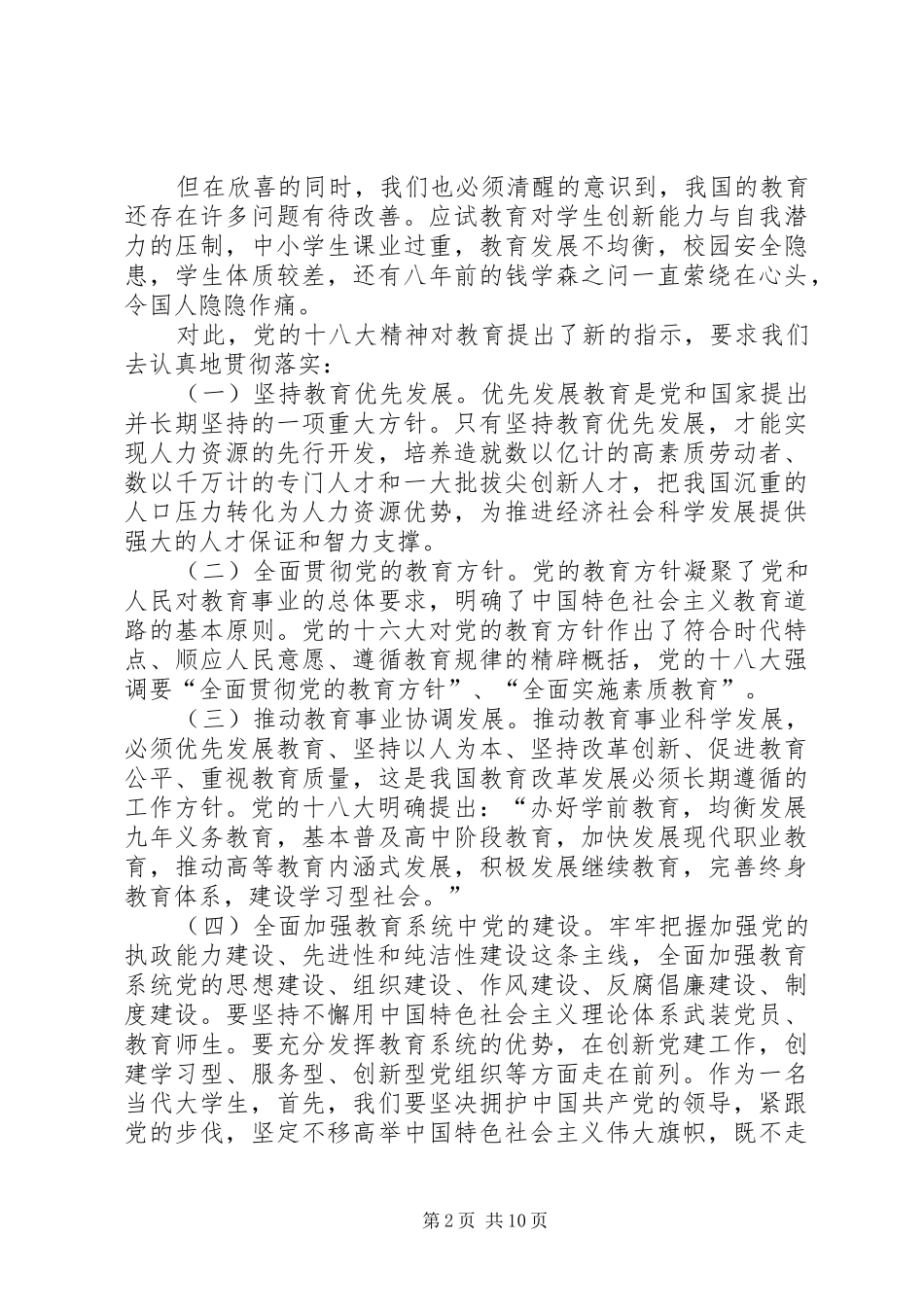 富国强民教育先行(十八大感悟演讲稿)_第2页