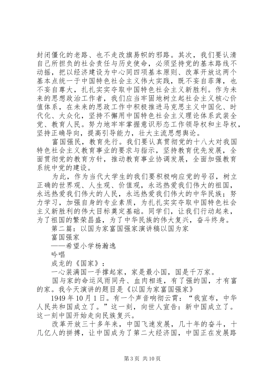 富国强民教育先行(十八大感悟演讲稿)_第3页
