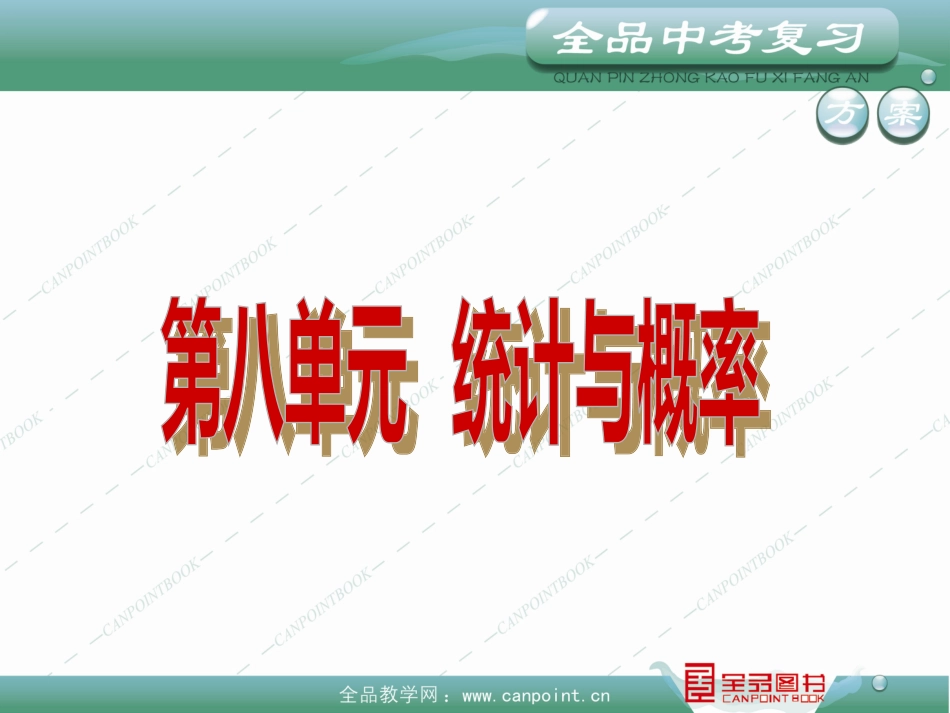 中考数学PPT第八单元_第2页