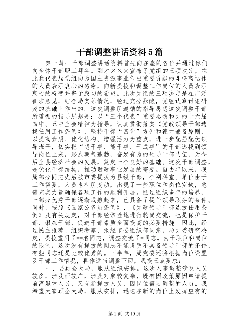 干部调整讲话资料5篇_第1页