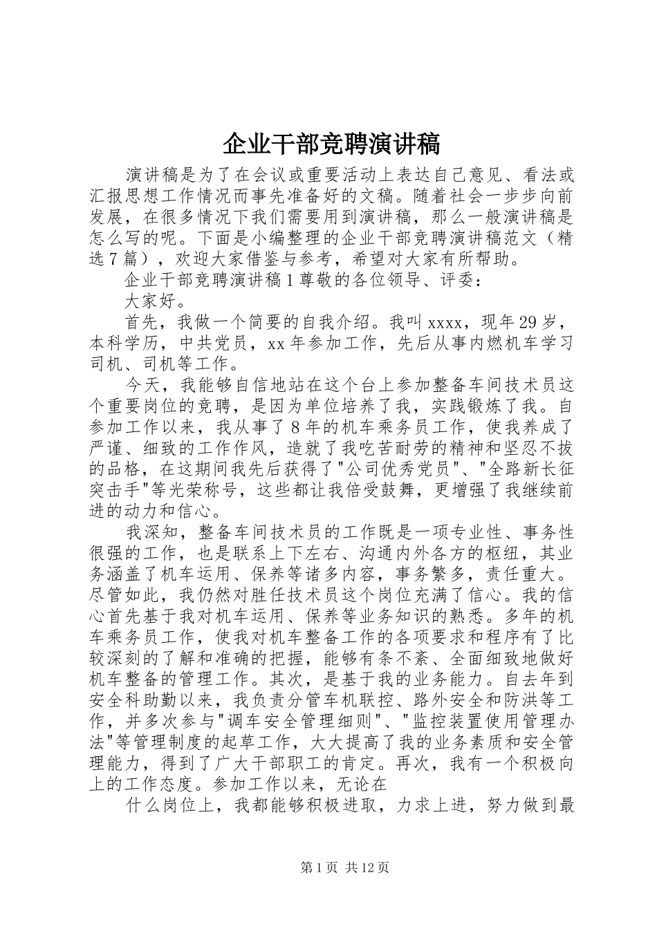 企业干部竞聘演讲稿_第1页