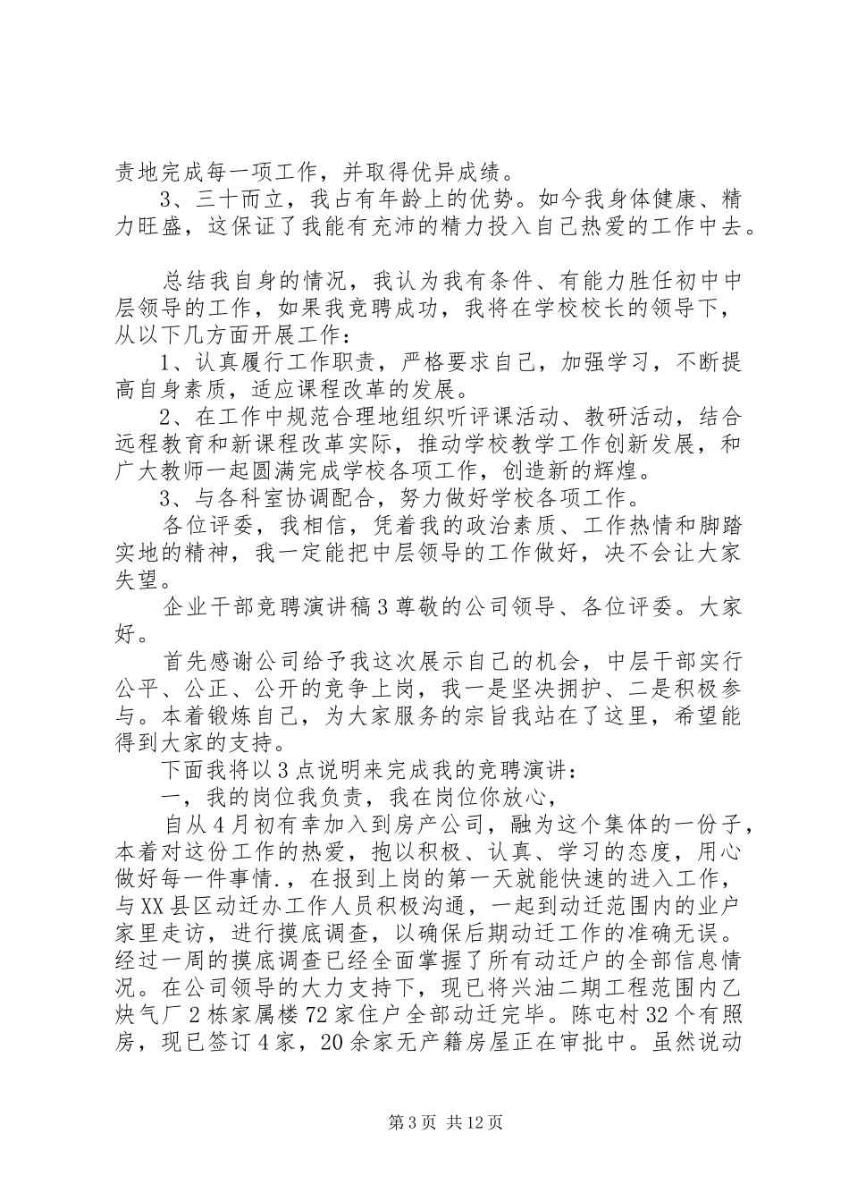 企业干部竞聘演讲稿_第3页
