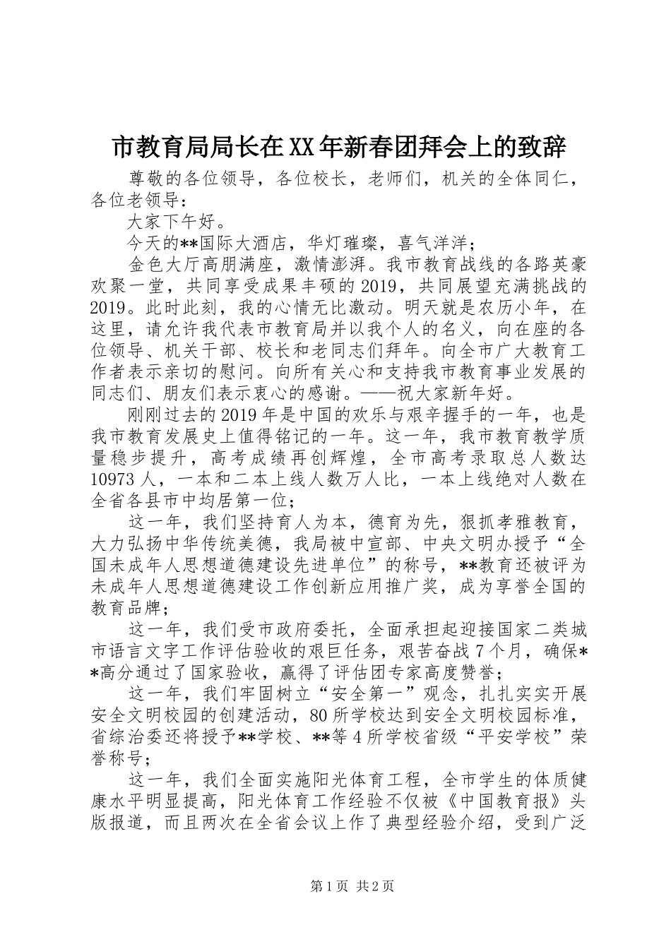 市教育局局长在XX年新春团拜会上的致辞_第1页