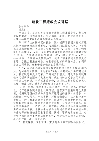 建设工程廉政会议讲话