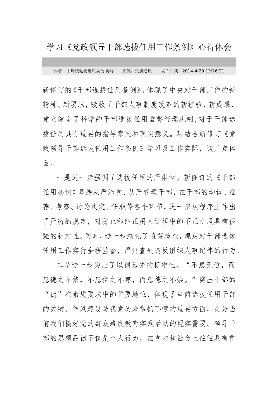 《党政领导干部选拔任用工作条例》学习体会_第1页