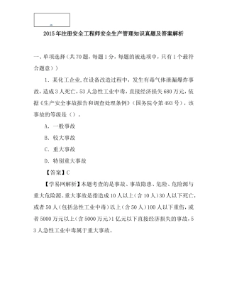 2015年注册安全工程师真题及答案解析