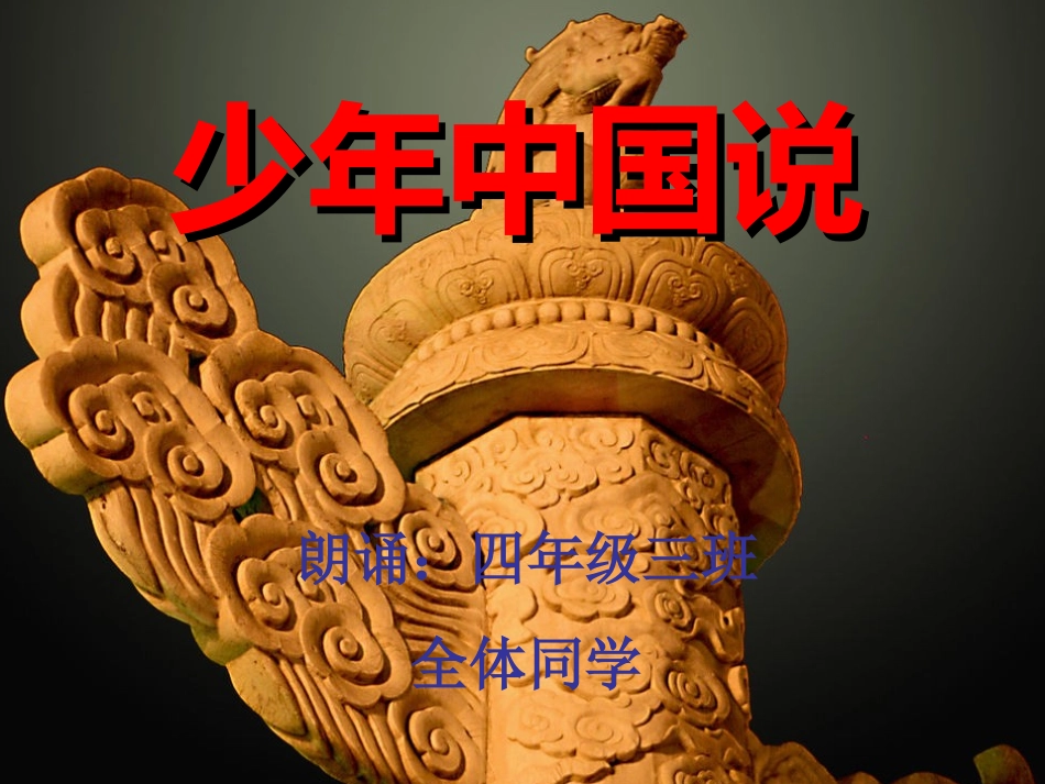 《_少年中国说》朗诵幻灯片_第1页