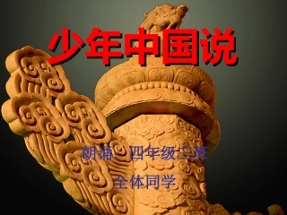 《_少年中国说》朗诵幻灯片
