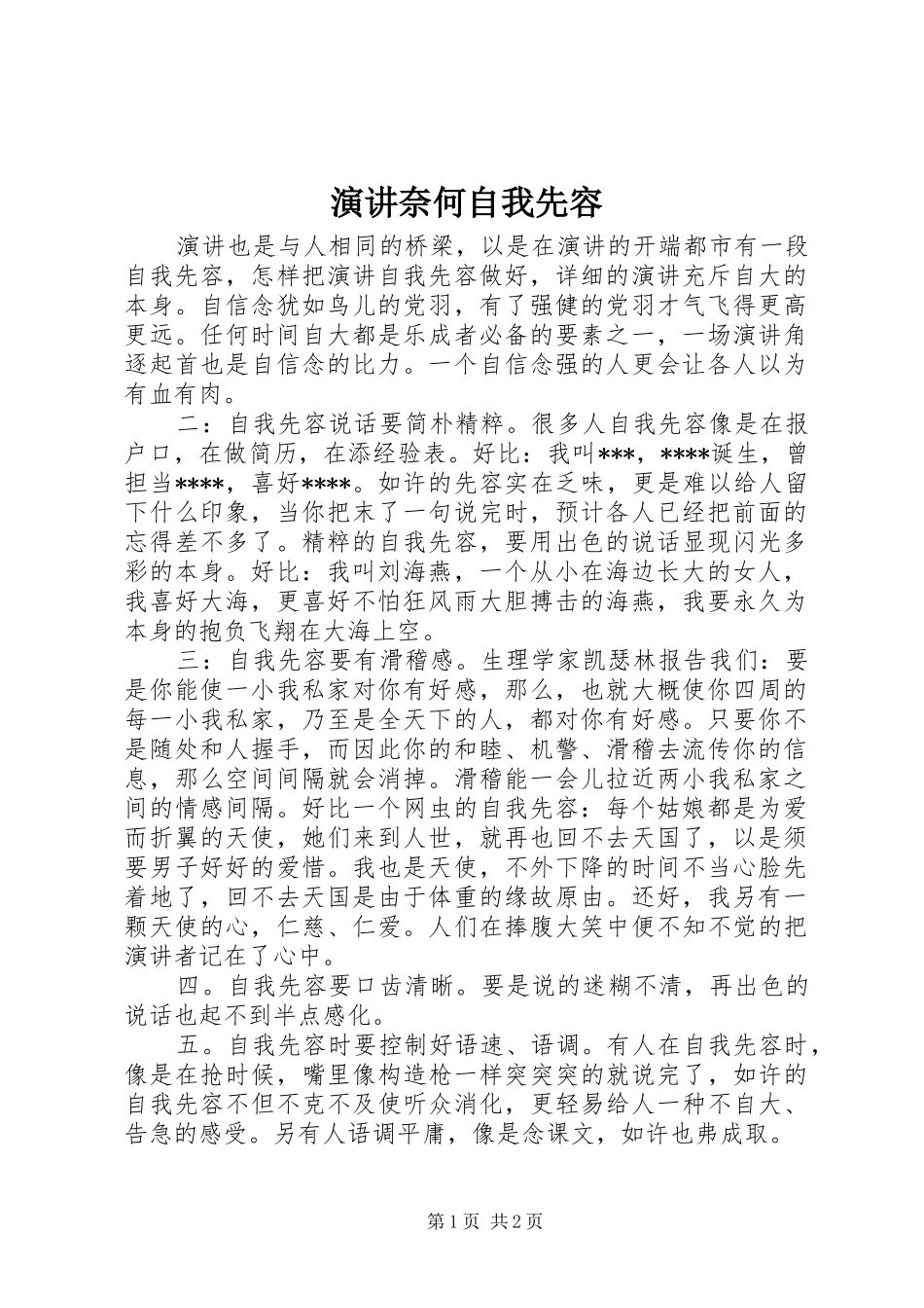 演讲奈何自我先容_第1页