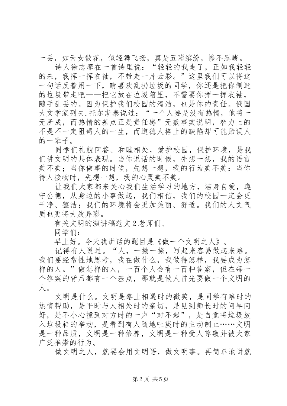 有关文明的演讲稿范文4篇_第2页