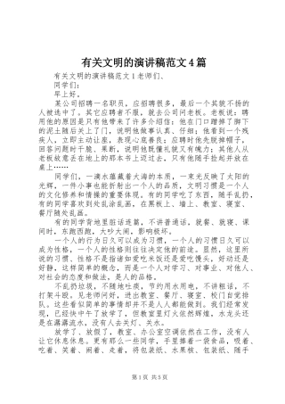 有关文明的演讲稿范文4篇