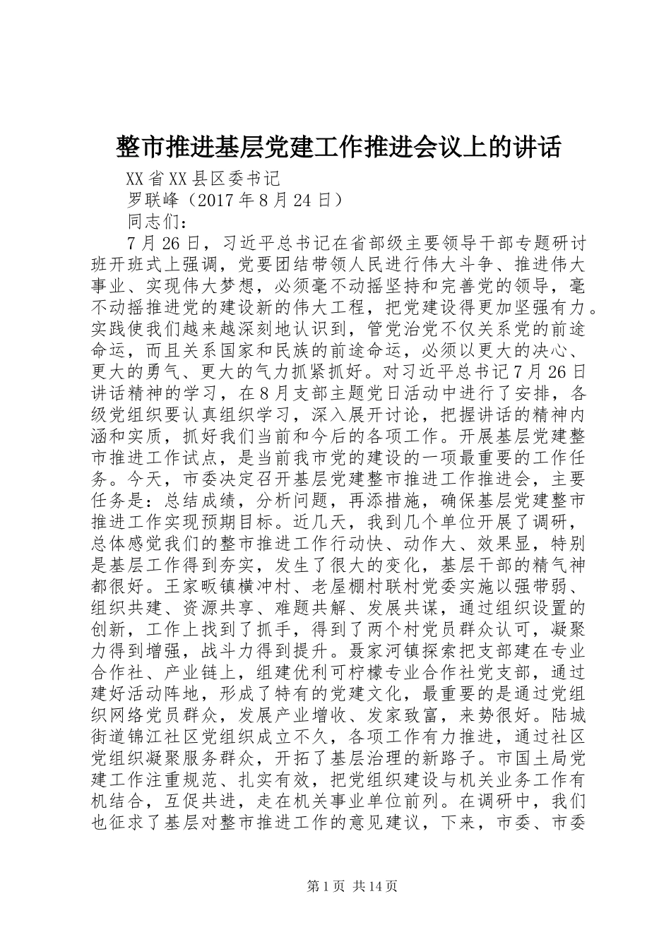 整市推进基层党建工作推进会议上的讲话_第1页