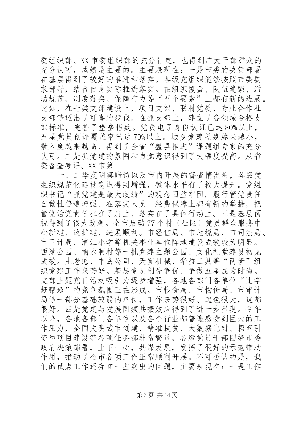 整市推进基层党建工作推进会议上的讲话_第3页