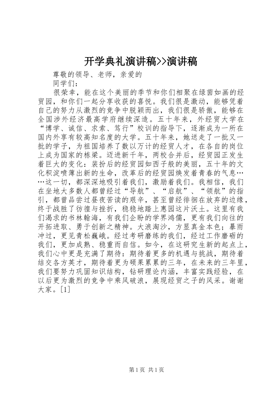 开学典礼演讲稿--演讲稿_第1页