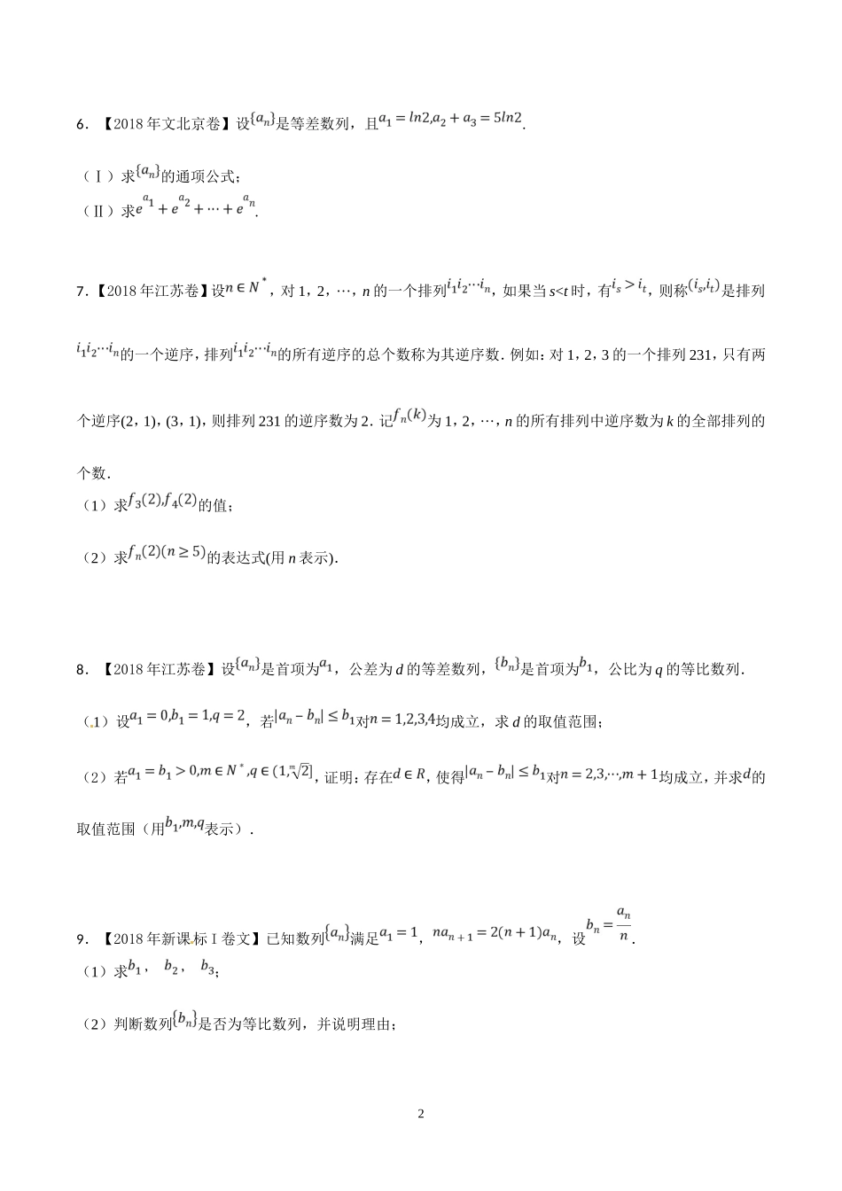 2018年高考题分类汇编之数列与不等式_第2页