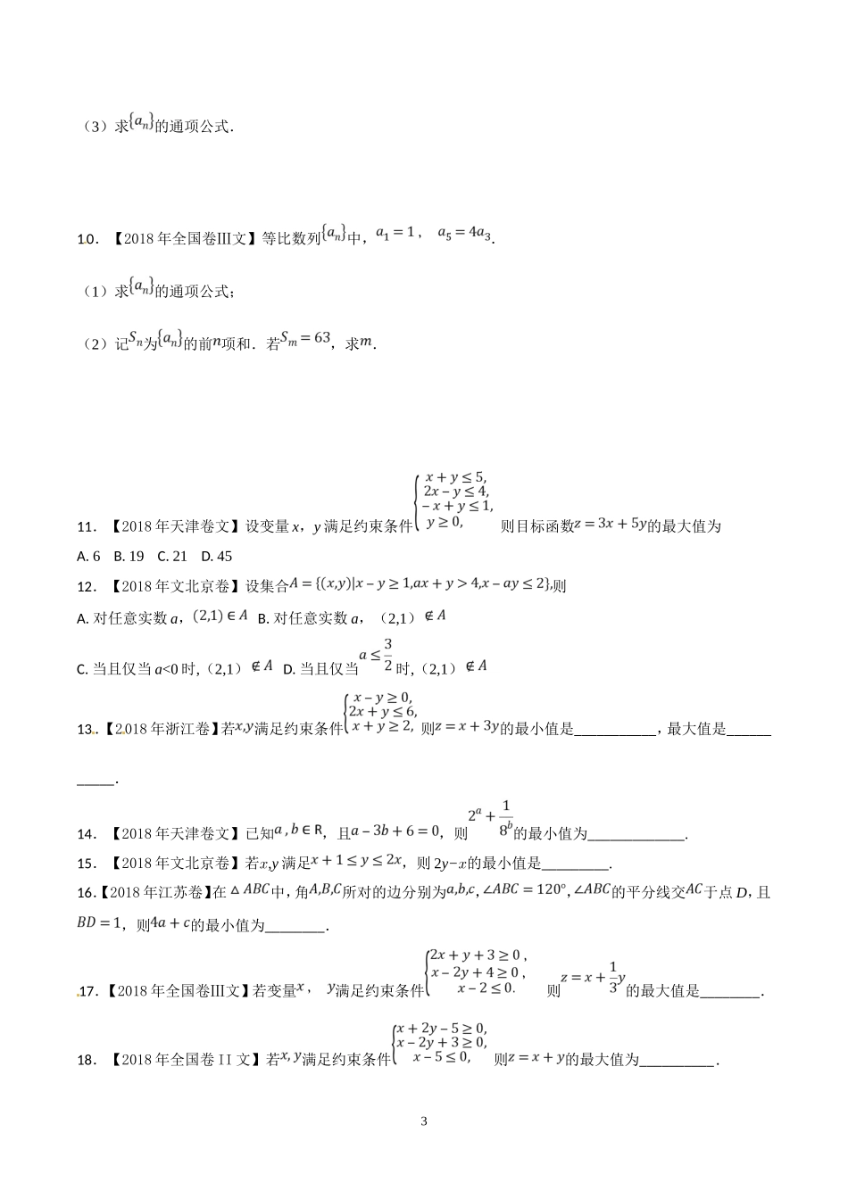 2018年高考题分类汇编之数列与不等式_第3页