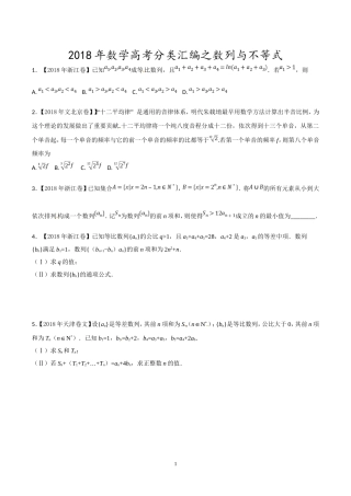 2018年高考题分类汇编之数列与不等式