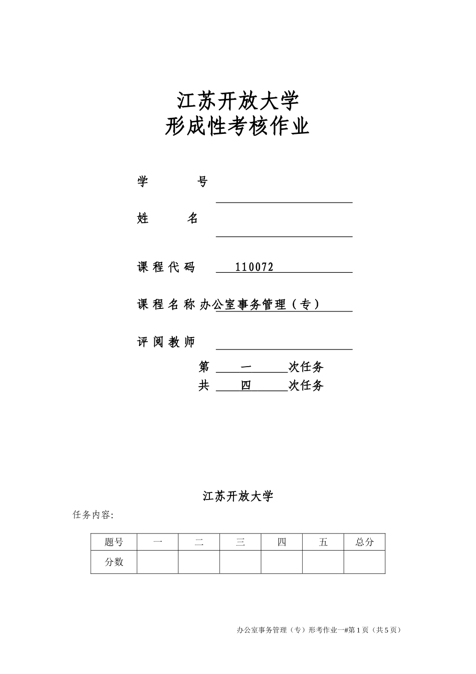2018江苏开放大学办公室事务管理第一次作业_第1页