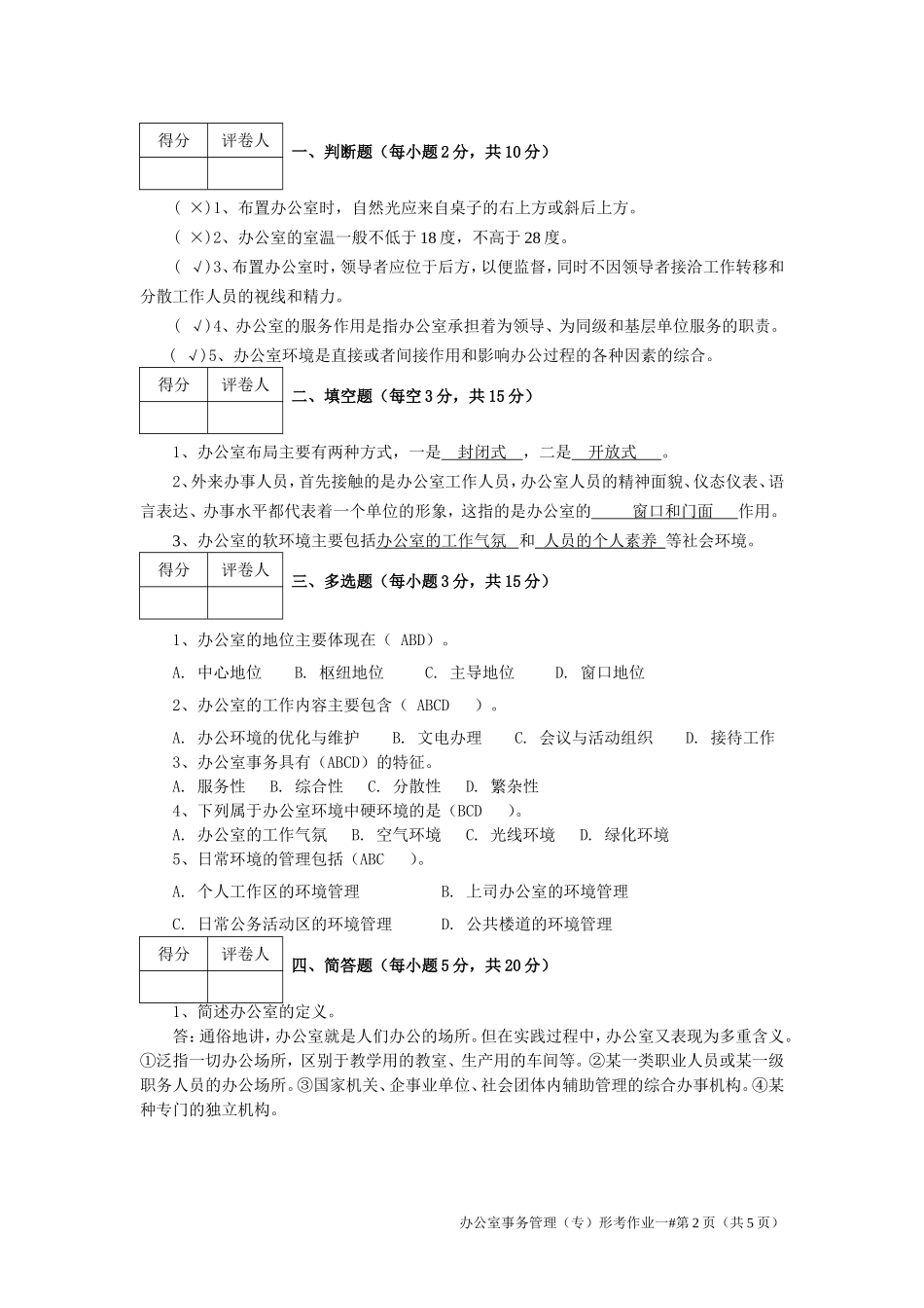 2018江苏开放大学办公室事务管理第一次作业_第2页