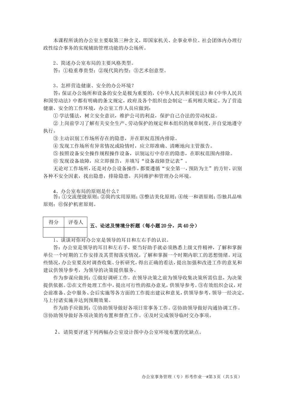 2018江苏开放大学办公室事务管理第一次作业_第3页