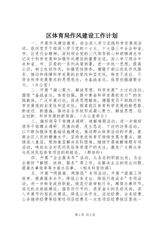 区体育局作风建设工作计划