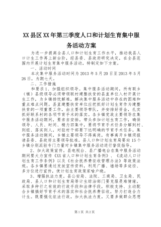 XX县区XX年第三季度人口和计划生育集中服务活动方案