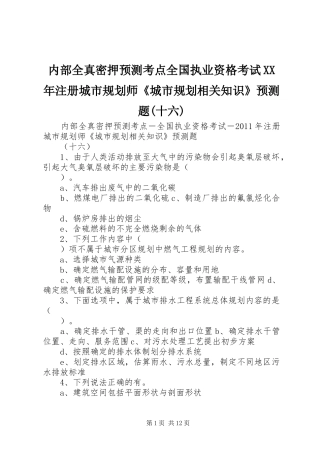 内部全真密押预测考点全国执业资格考试XX年注册城市规划师《城市规划相关知识》预测题(十六)