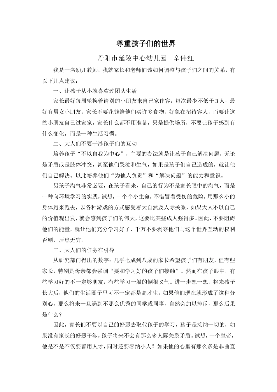 尊重孩子们的世界_第1页