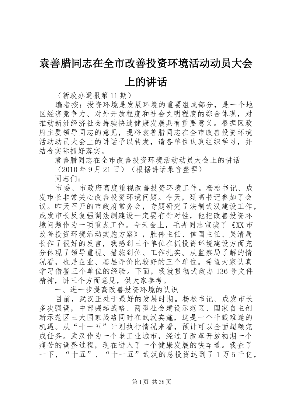 袁善腊同志在全市改善投资环境活动动员大会上的讲话_第1页
