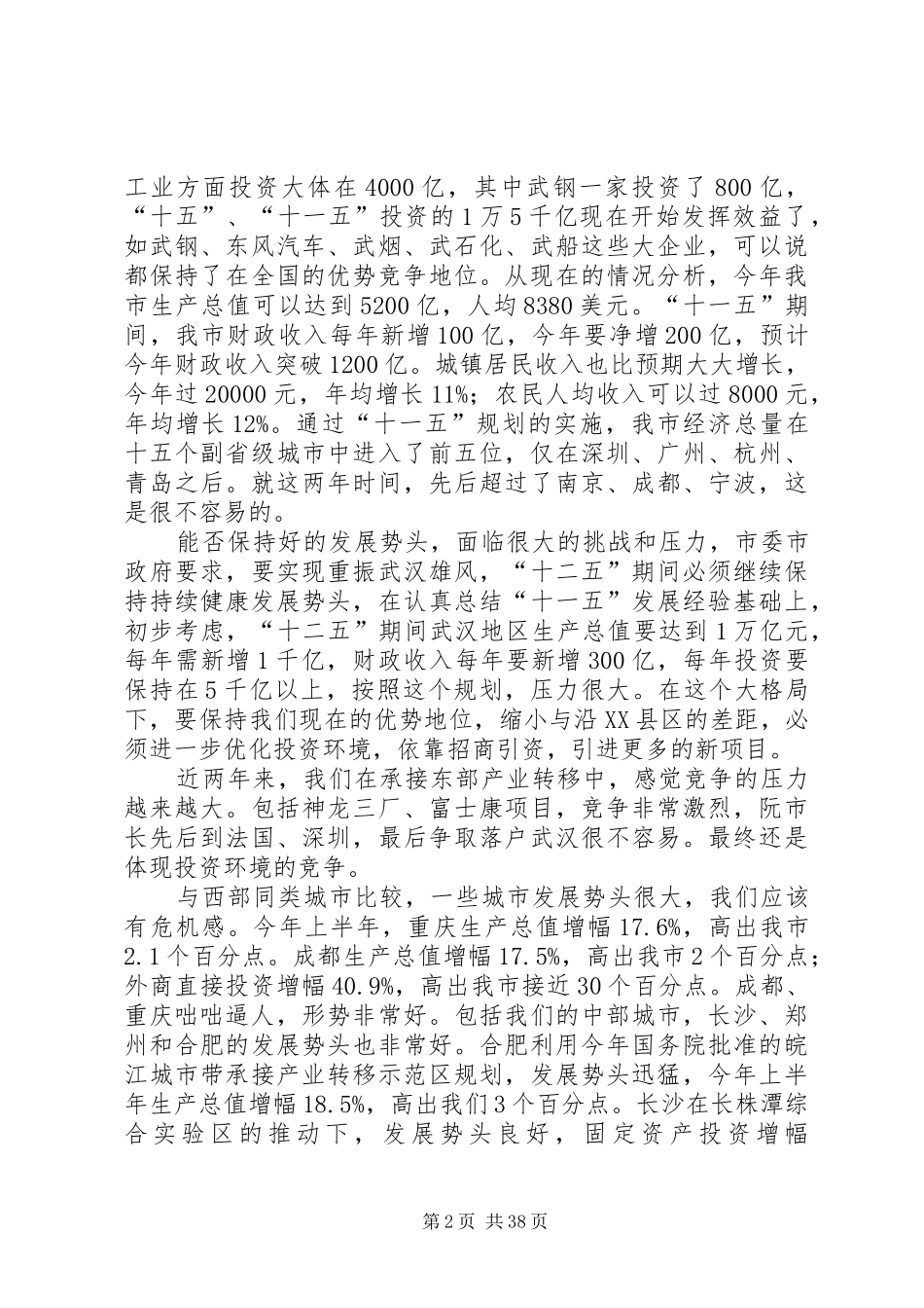 袁善腊同志在全市改善投资环境活动动员大会上的讲话_第2页