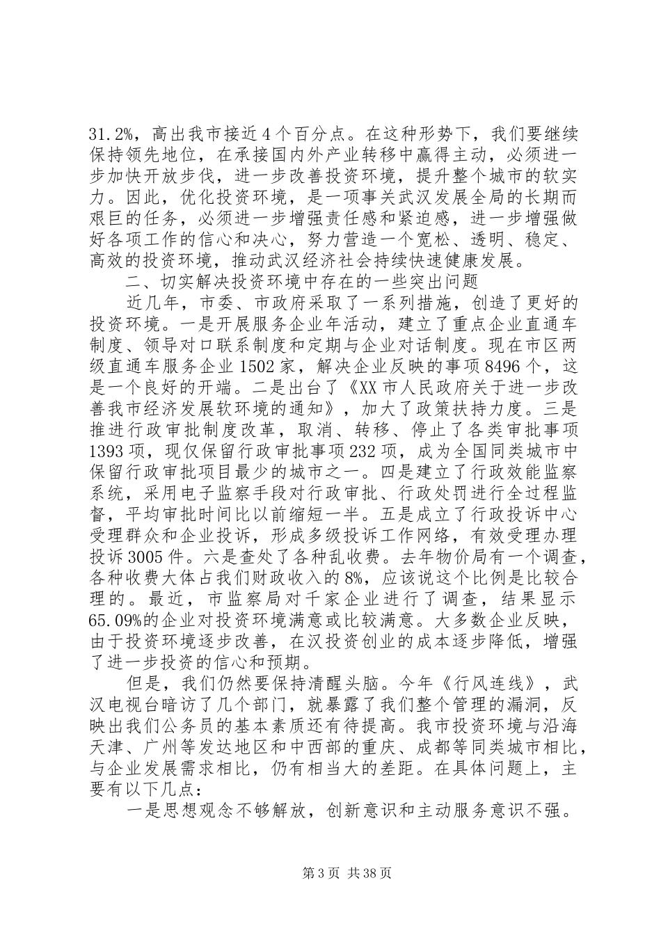袁善腊同志在全市改善投资环境活动动员大会上的讲话_第3页