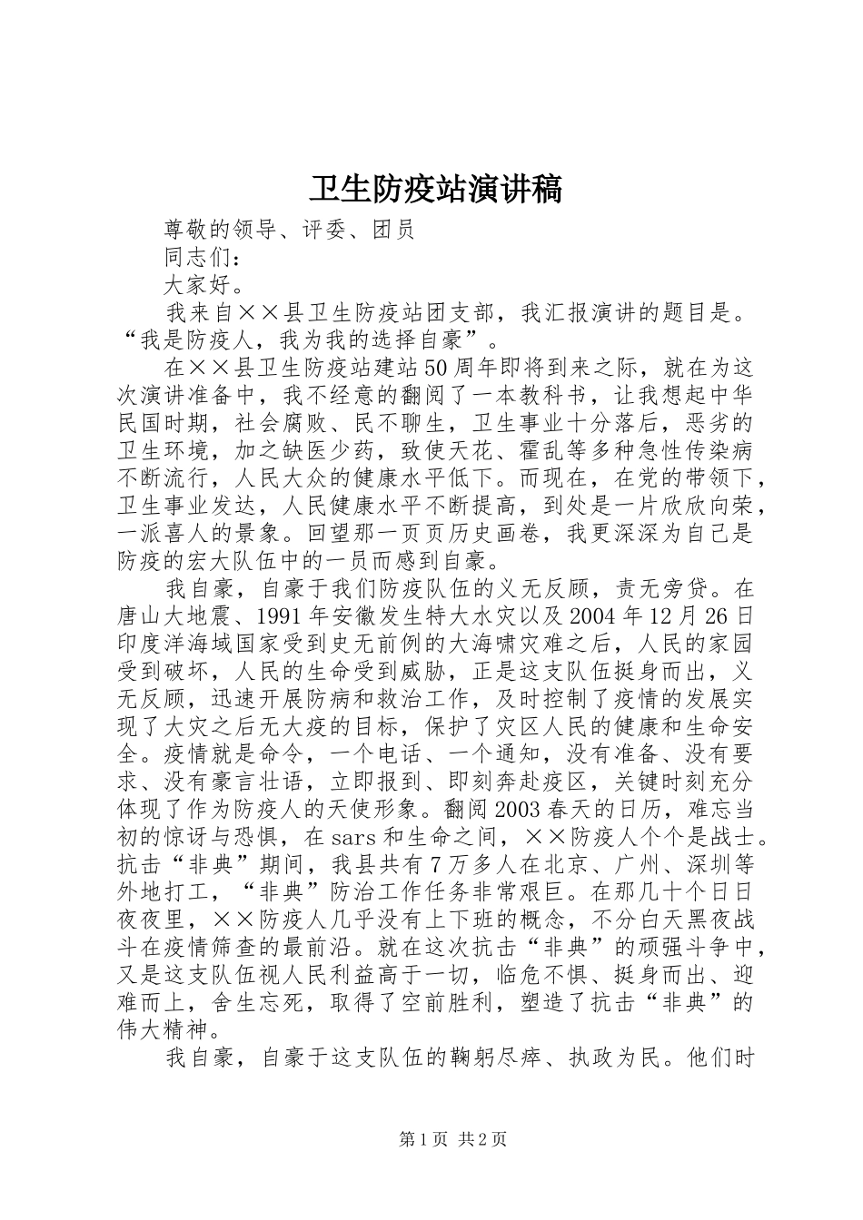 卫生防疫站演讲稿_第1页