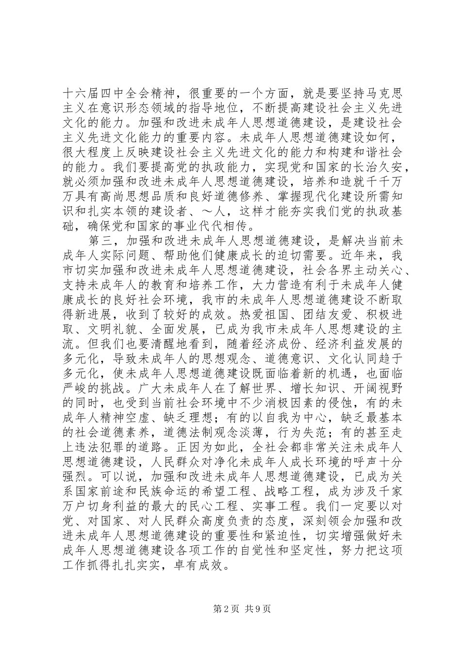 在加强未成年人思想道德建设会议上的讲话_第2页