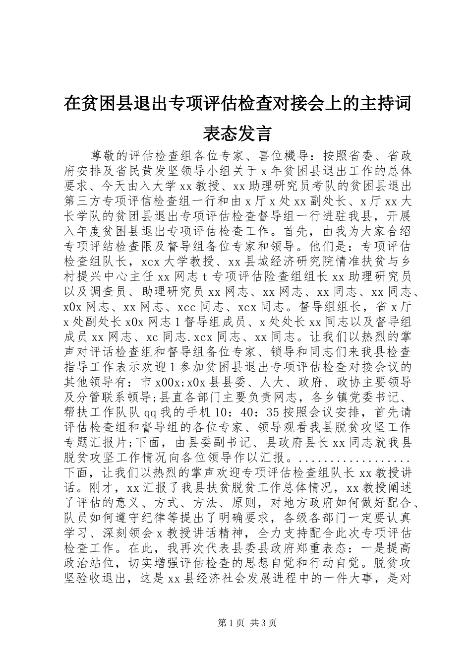 在贫困县退出专项评估检查对接会上的主持词表态发言_第1页