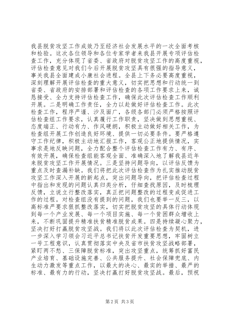 在贫困县退出专项评估检查对接会上的主持词表态发言_第2页