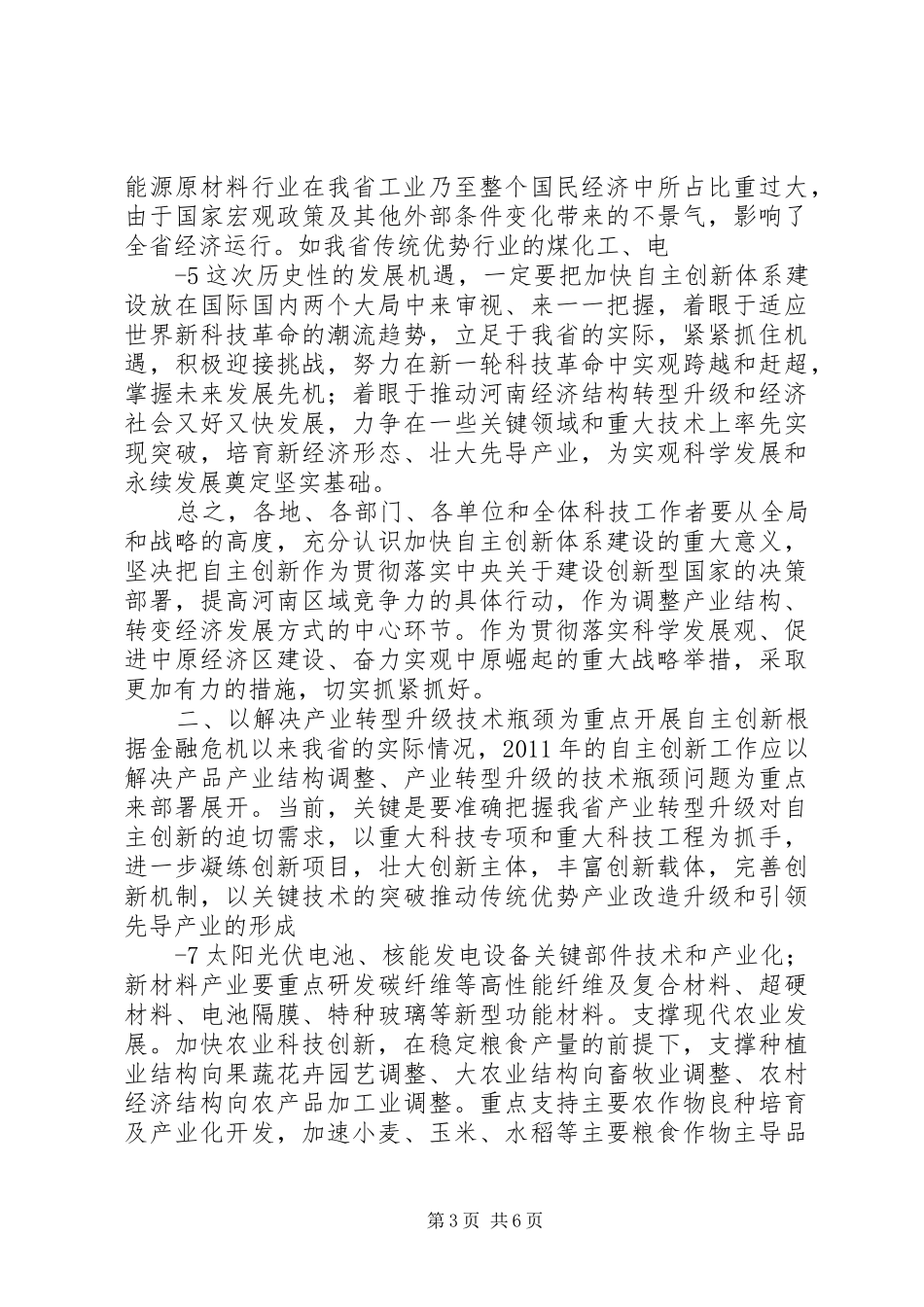 在全省自主创新体系建设大会上的讲话5篇范文_2_第3页