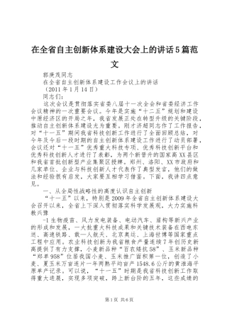 在全省自主创新体系建设大会上的讲话5篇范文_2