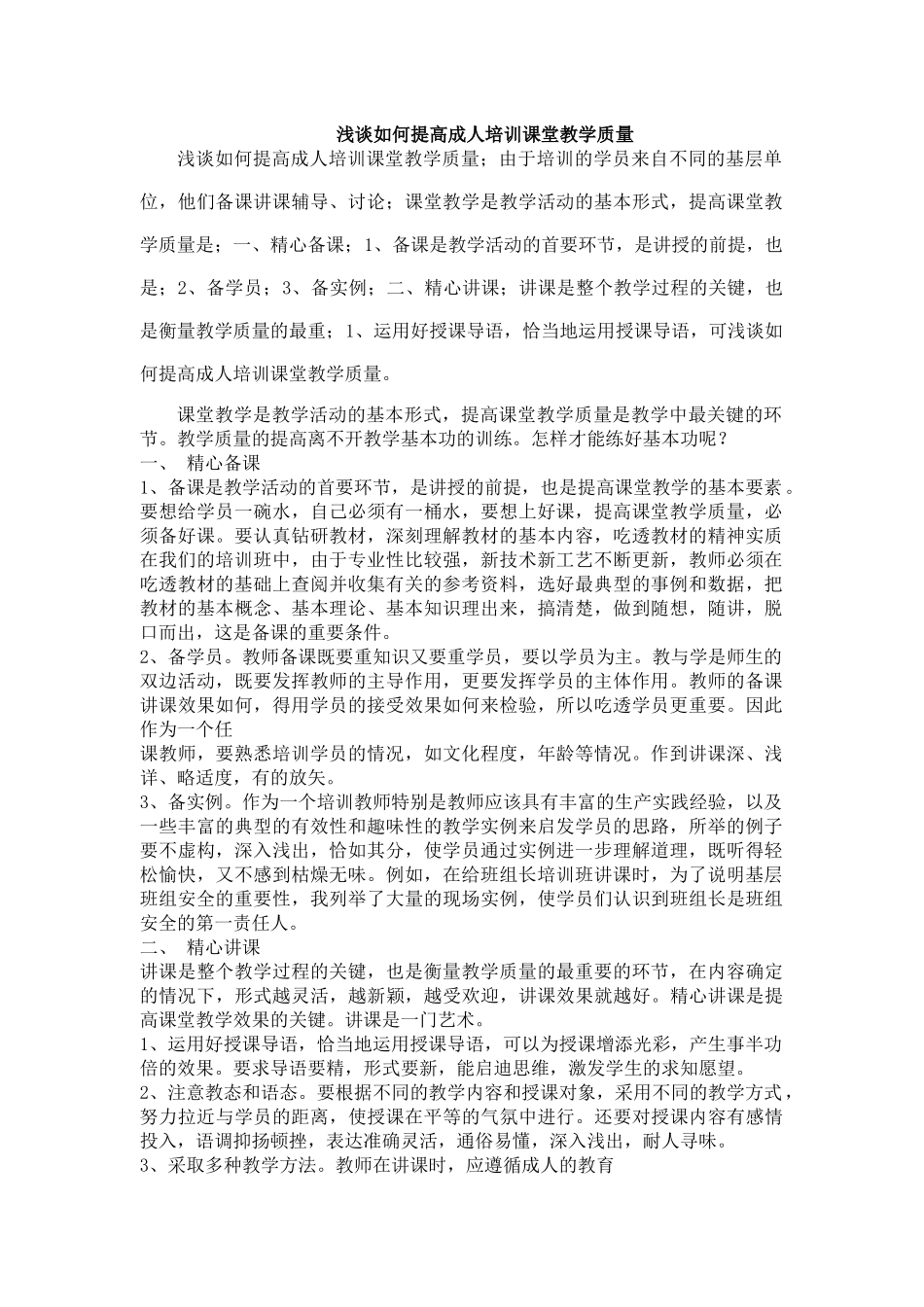 浅谈如何提高成人培训课堂教学质量_第1页