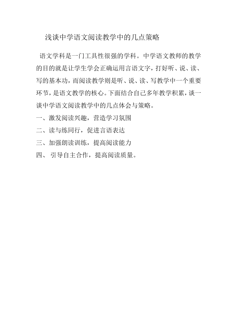 浅谈中学语文阅读教学中的几点策略_第1页