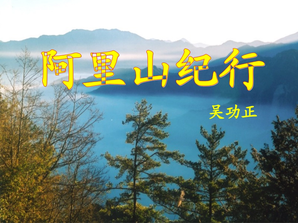 十八、阿里山纪行_第2页