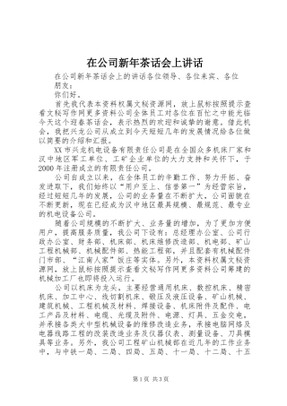 在公司新年茶话会上讲话