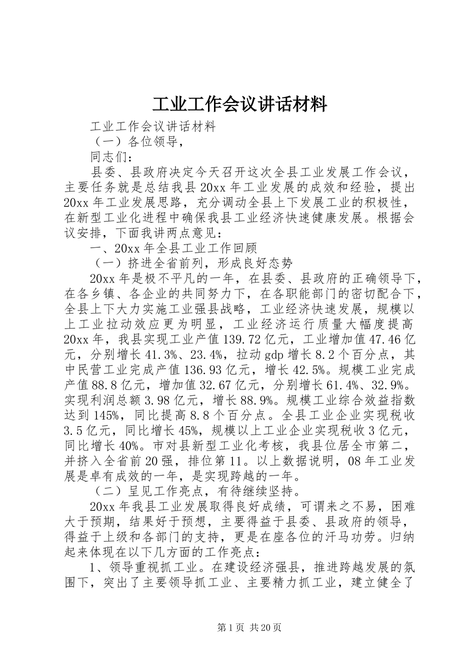 工业工作会议讲话材料_第1页