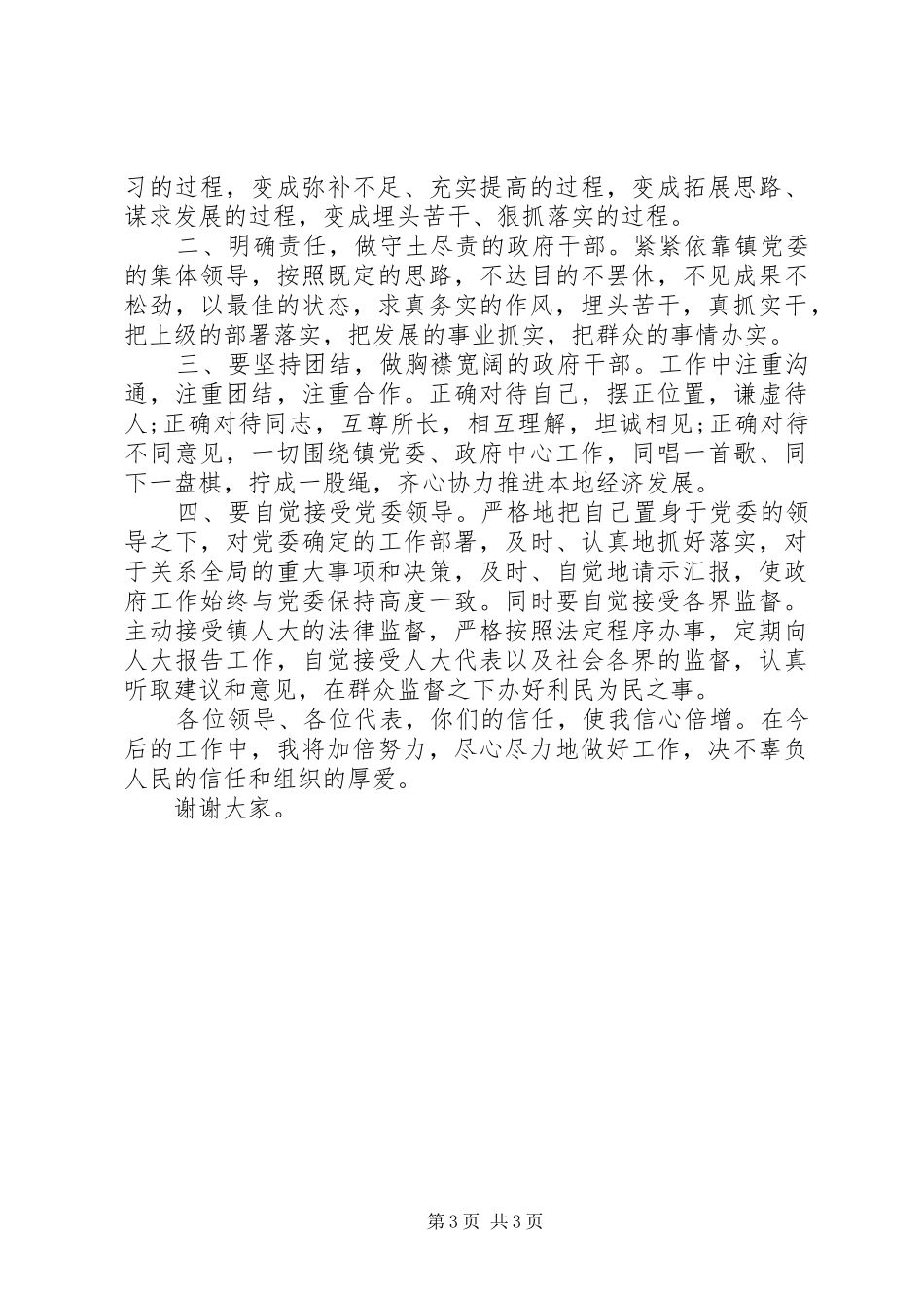 副镇长当选表态发言稿_第3页