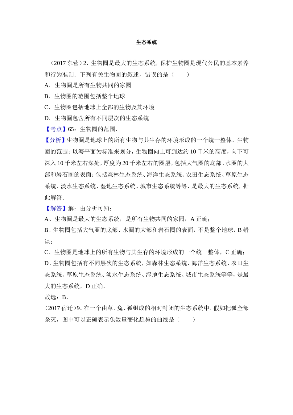 2017中考生物试题分类汇编(含解析) 生态系统_第1页