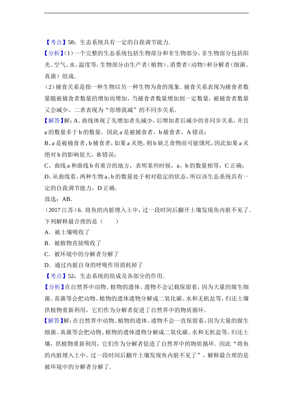2017中考生物试题分类汇编(含解析) 生态系统_第3页