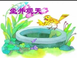 13《坐井观天》PPT课件