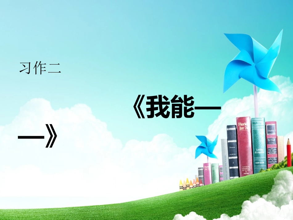 《我能——》_第1页