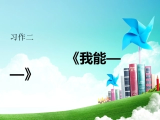 《我能——》