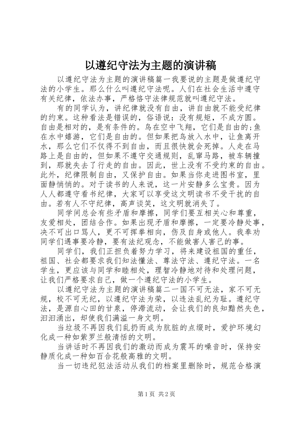 以遵纪守法为主题的演讲稿_第1页
